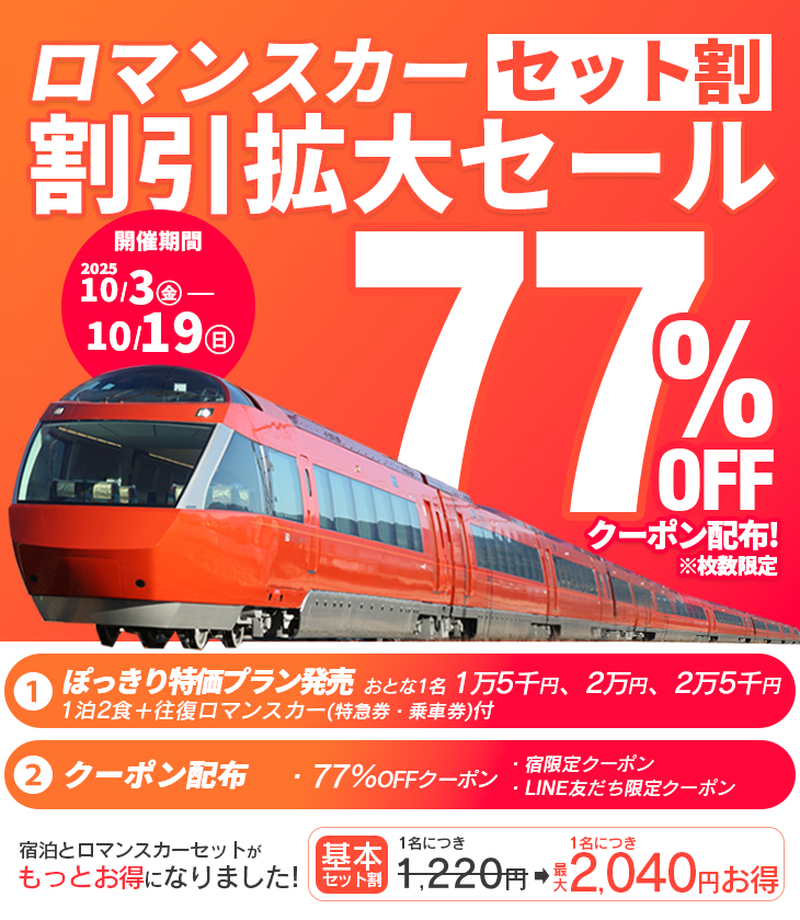 ロマンスカーセット割 割引拡大セール｜小田急トラベル（小田急旅の